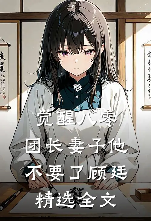 觉醒八零，团长妻子他不要了顾廷精选全文