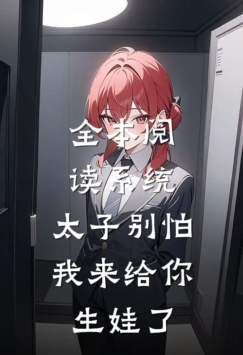 全本阅读系统：太子别怕，我来给你生娃了