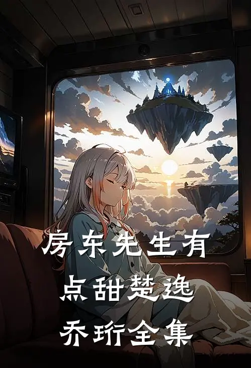 房东先生有点甜楚逸乔珩全集