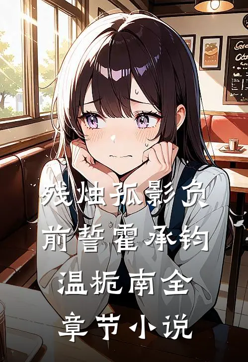 残烛孤影负前誓霍承钧温栀南全章节小说