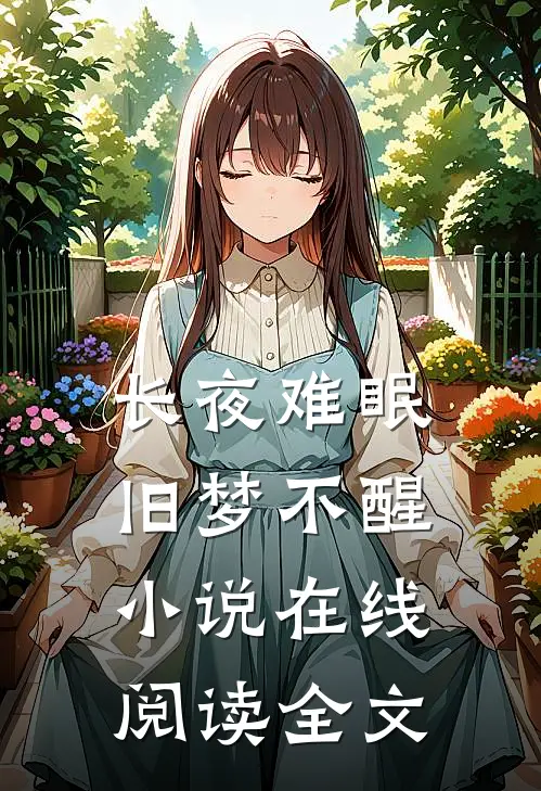 长夜难眠，旧梦不醒小说在线阅读全文