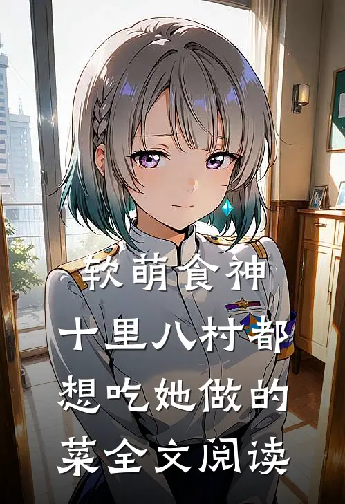 软萌食神：十里八村都想吃她做的菜全文阅读