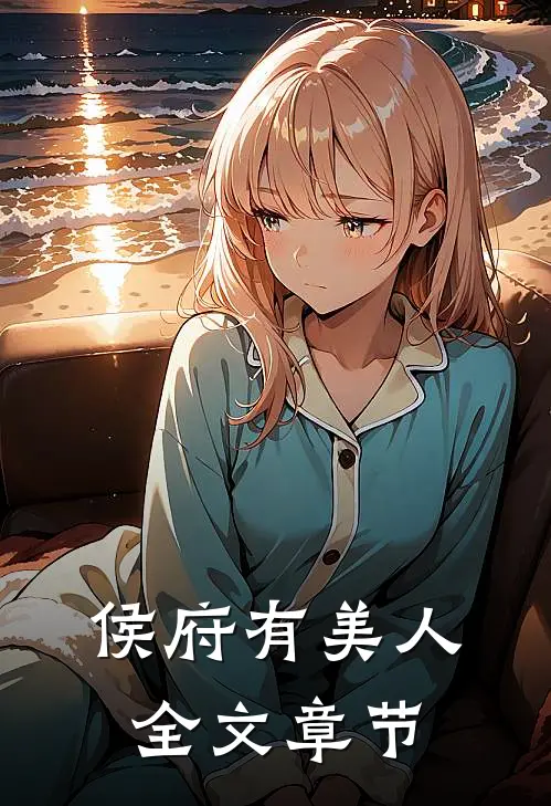 侯府有美人全文章节