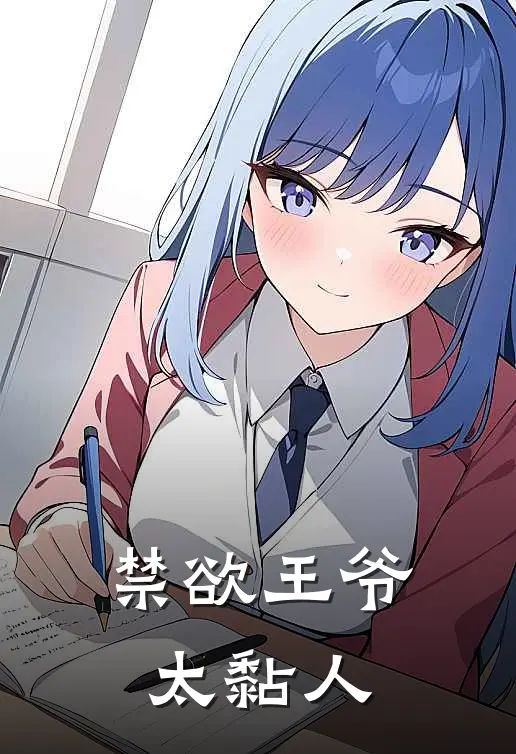 禁欲王爷太黏人