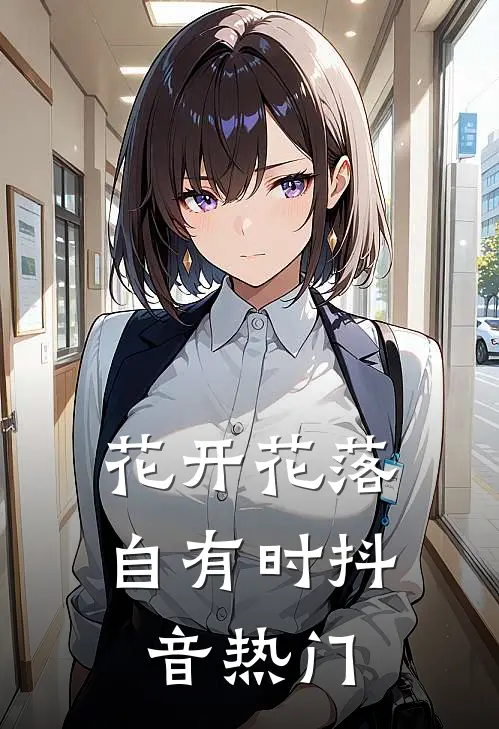花开花落自有时抖音热门