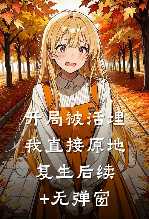 开局被活埋，我直接原地复生后续+无弹窗