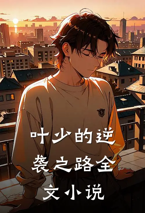 叶少的逆袭之路全文小说