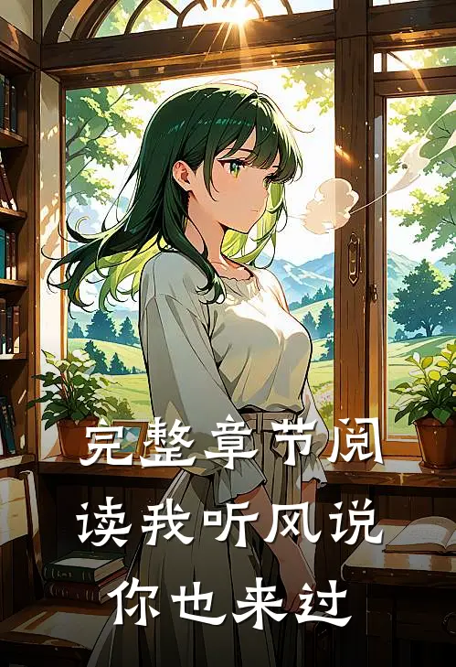 完整章节阅读我听风说，你也来过