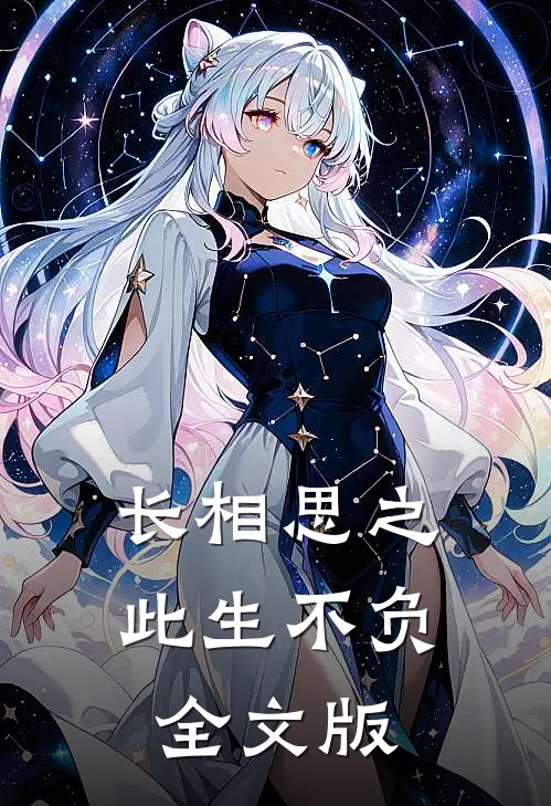 长相思之此生不负全文版