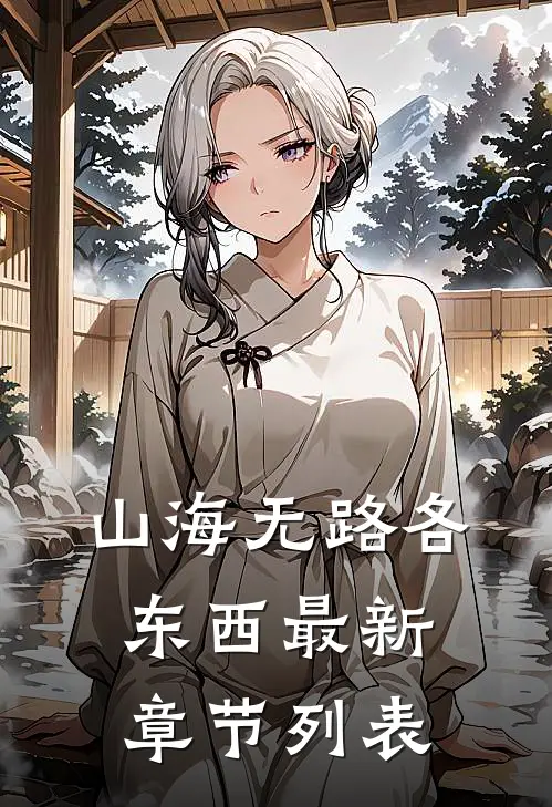 山海无路各东西最新章节列表