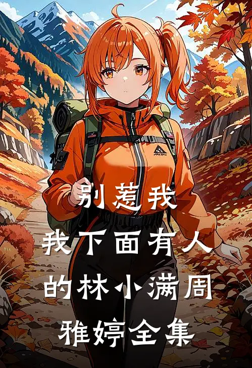 别惹我，我下面有人的林小满周雅婷 全集