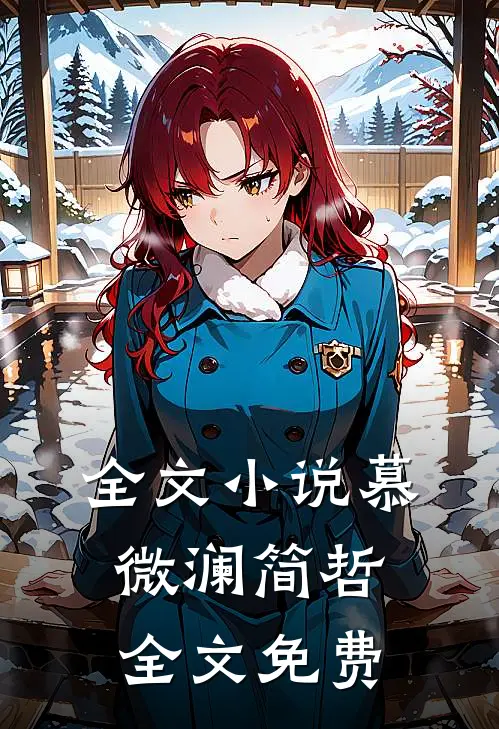 全文小说慕微澜简哲全文免费