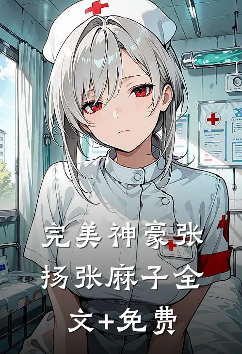 完美神豪张扬张麻子全文+免费