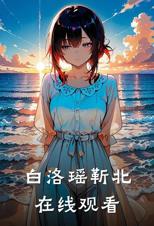 白洛瑶靳北在线观看