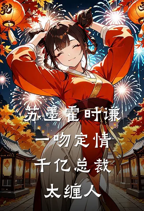 苏墨霍时谦一吻定情：千亿总裁太缠人
