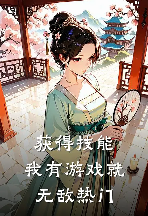 获得技能，我有游戏就无敌热门