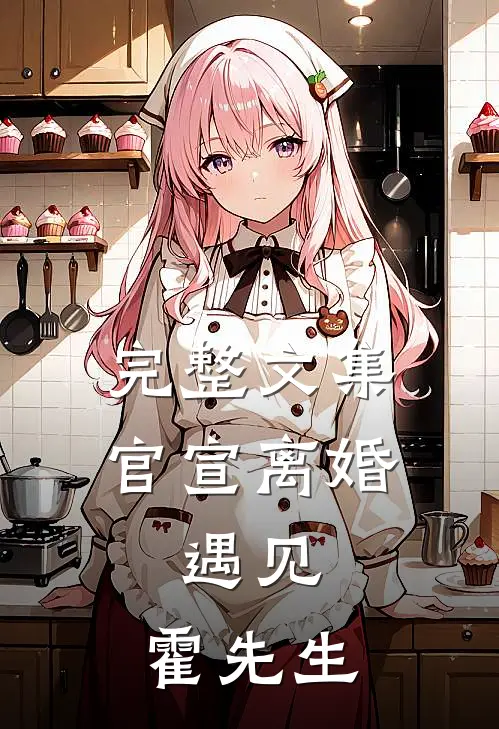 完整文集官宣离婚:遇见,霍先生