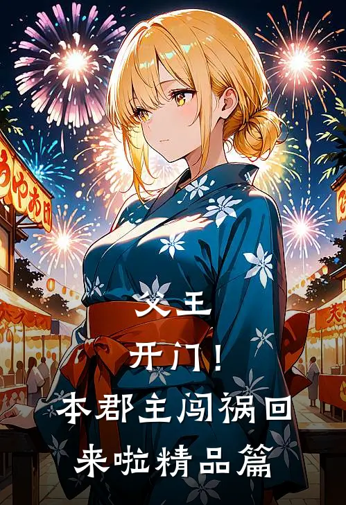 父王，开门！本郡主闯祸回来啦精品篇