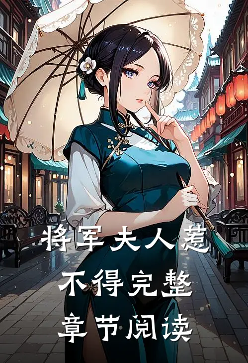将军夫人惹不得完整章节阅读