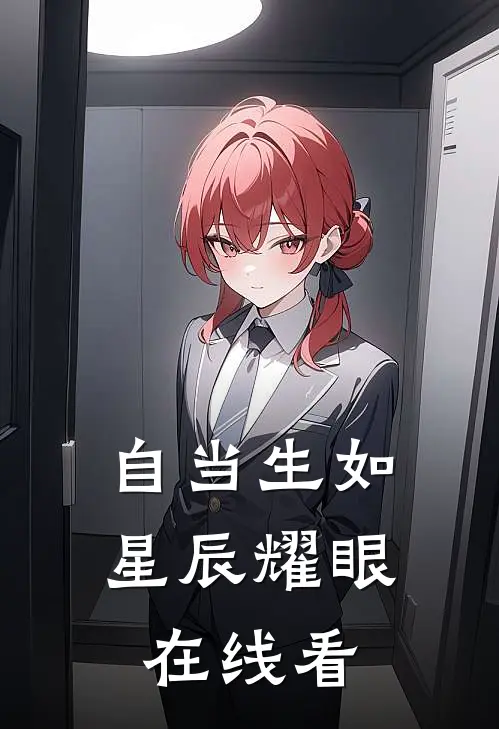 自当生如星辰耀眼在线看