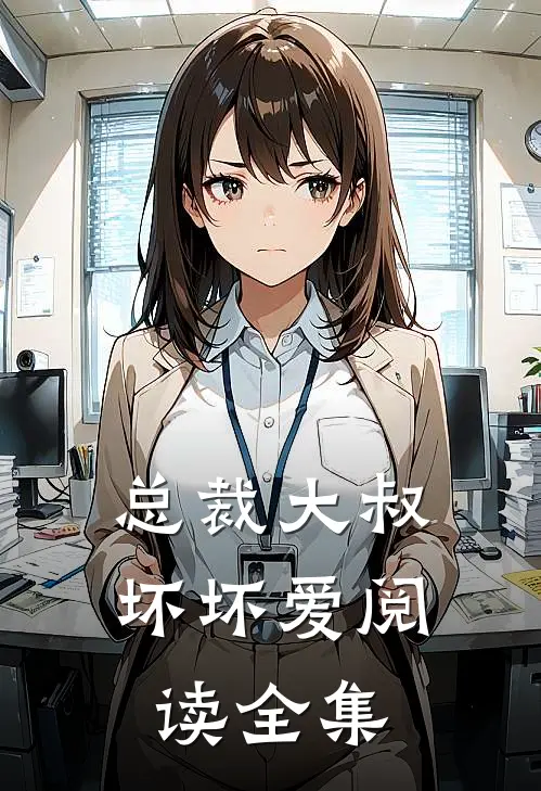 总裁大叔坏坏爱阅读全集