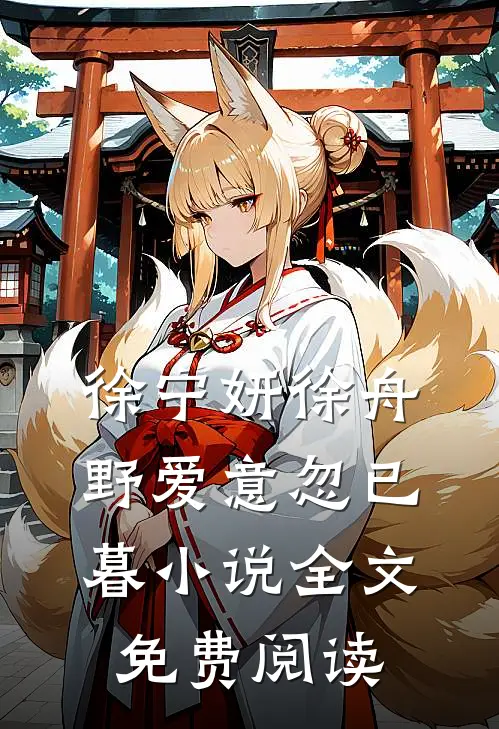 徐宁妍徐舟野爱意忽已暮小说全文免费阅读