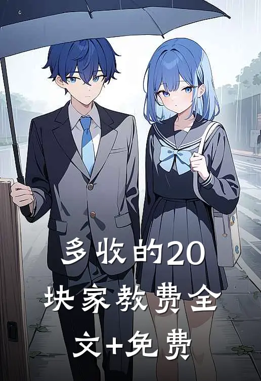 多收的20块家教费全文+免费