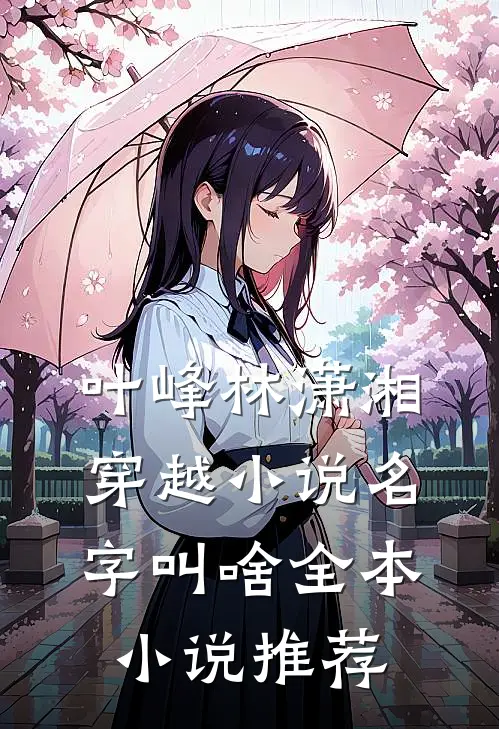 叶峰林潇湘穿越小说名字叫啥全本小说推荐