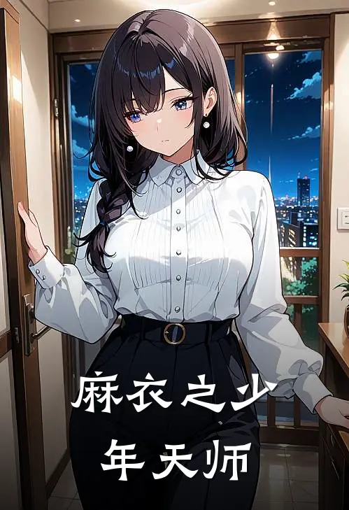 麻衣之少年天师