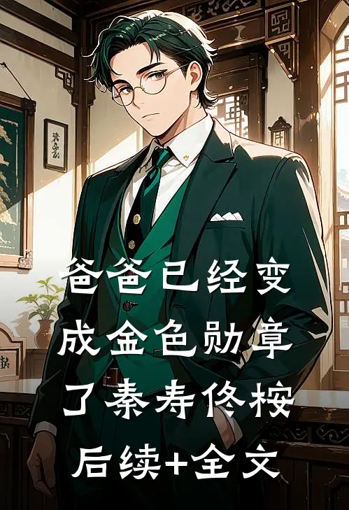 爸爸已经变成金色勋章了秦寿佟桉后续+全文