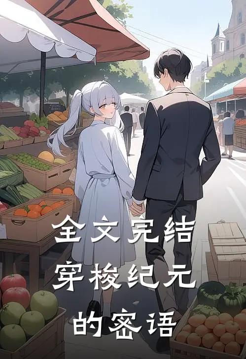 全文完结穿梭纪元的密语