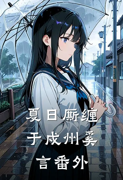 夏日厮缠于戍州奚言番外