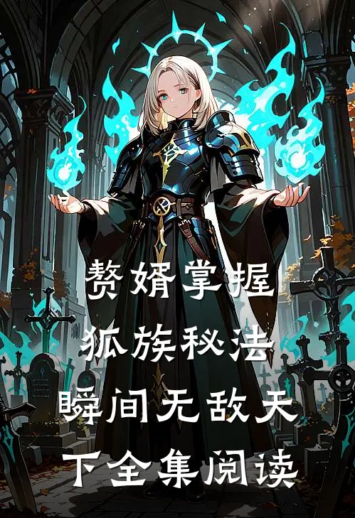 赘婿掌握狐族秘法，瞬间无敌天下全集阅读