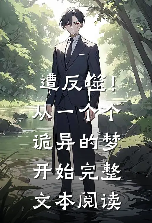 遭反噬！从一个个诡异的梦开始完整文本阅读