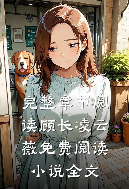 完整章节阅读顾长凌云薇免费阅读小说全文