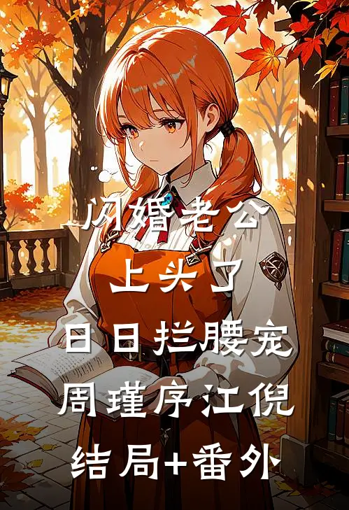 闪婚老公上头了，日日拦腰宠周瑾序江倪结局+番外