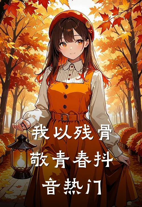 我以残骨敬青春抖音热门