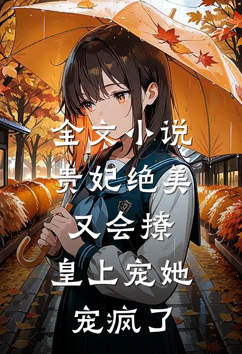 全文贵妃绝美又会撩,皇上宠她宠疯了免费阅读
