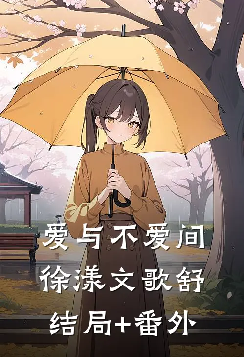 爱与不爱间徐漾文歌舒结局+番外
