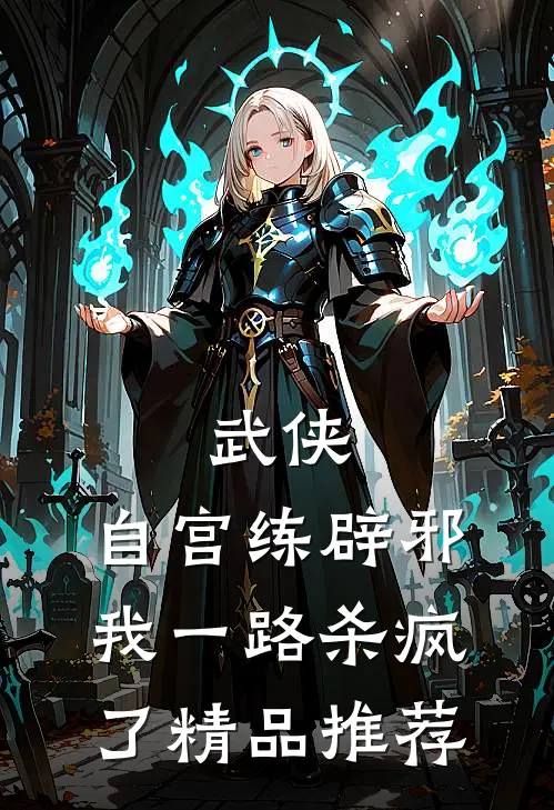 武侠自宫练辟邪,我一路杀疯了精品推荐