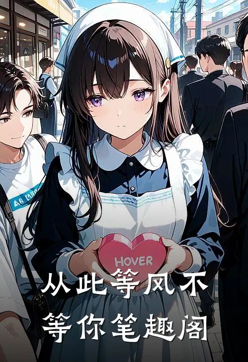 从此等风不等你笔趣阁