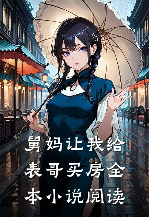 舅妈让我给表哥买房全本小说阅读