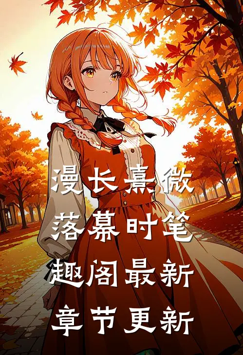 漫长熹微落幕时笔趣阁最新章节更新