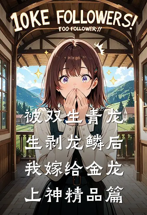 被双生青龙生剥龙鳞后，我嫁给金龙上神精品篇
