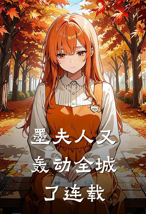 墨夫人又轰动全城了连载