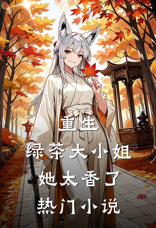 重生：绿茶大小姐她太香了热门小说