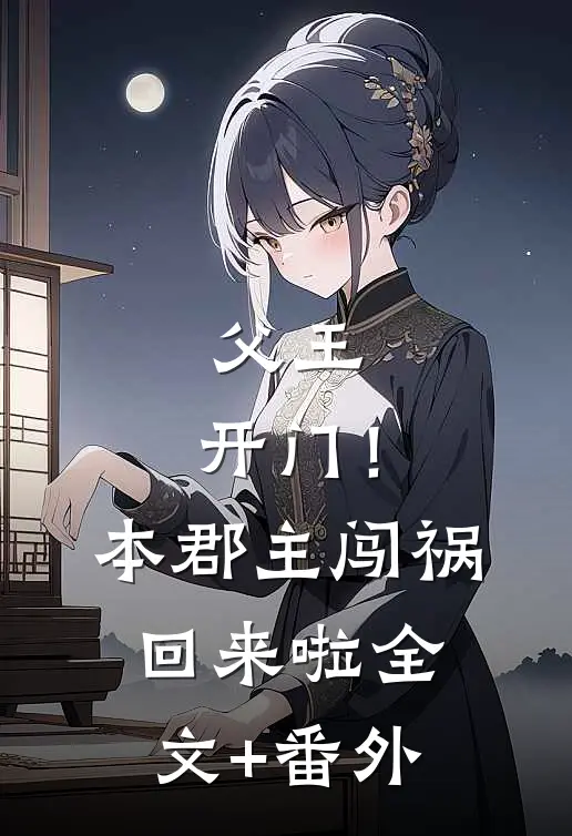 父王，开门！本郡主闯祸回来啦全文+番外