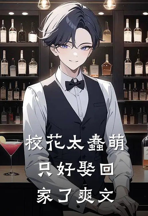 校花太蠢萌,只好娶回家了爽文