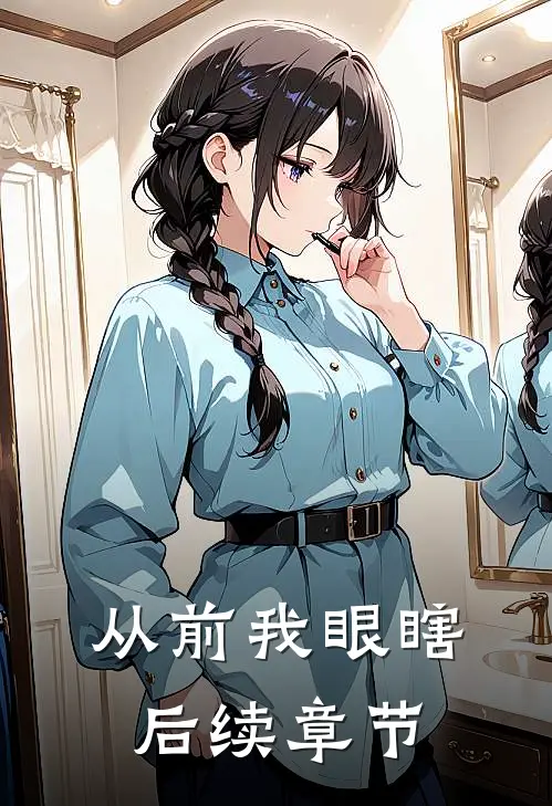 从前我眼瞎后续章节