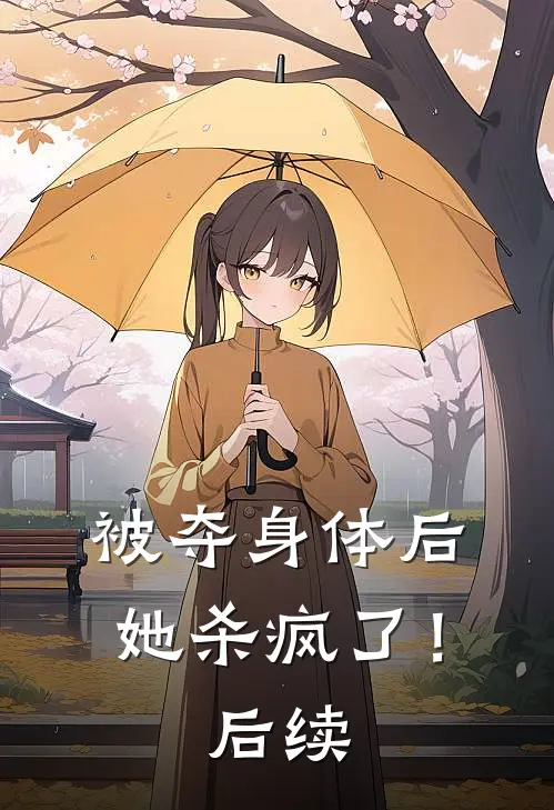 被夺身体后,她杀疯了!后续免费阅读